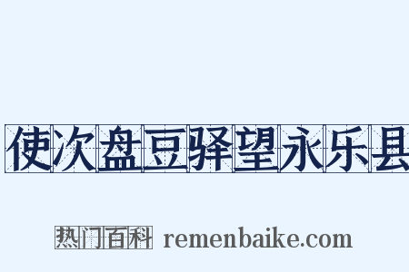 使次盘豆驿望永乐县是什么意思的图片